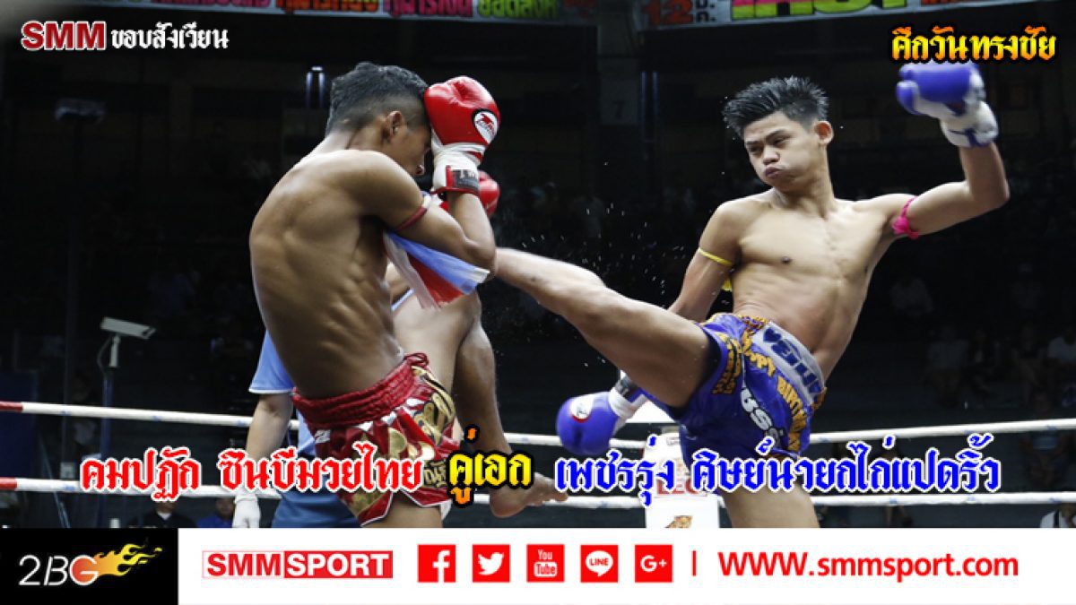 'เพชรรุ่ง' ไล่ต้อนขาด! 'เพชรสุพรรณ' พลิก2-1ป้องแชมป์สำเร็จ