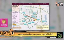 บช.น.แนะหลีกเลี่ยง ถ.พระราม 4 – สาทรใต้ เย็นนี้