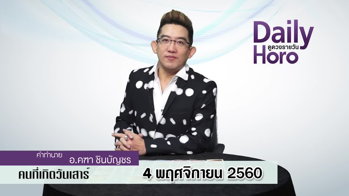 ดูดวงวันเกิด 4 พฤศจิกายน 2560 (คนเกิดวันเสาร์)