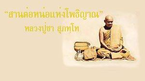 สานต่อหน่อแห่งโพธิญาณ หลักคำสอน หลวงปู่ชา สุภทฺโท