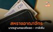 ผลศึกษาพบ ชาวอังกฤษรายได้ลด ภาษีสูง แต่มาตรฐานการครองชีพกลับลดลง