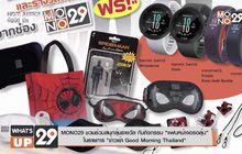 MONO29 ชวนร่วมสนุกลุ้นรางวัล กับกิจกรรม “แฟนหน้าจอรอลุ้น”  ในรายการ “ข่าวเช้า Good Morning Thailand”