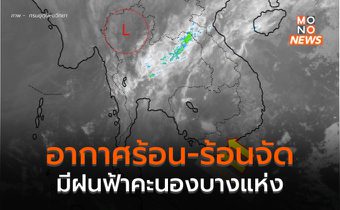 ไทยตอนบนมีอากาศร้อน-ร้อนจัด เตรียมรับมือพายุฤดูร้อน 15-16 มิ.ย.นี้