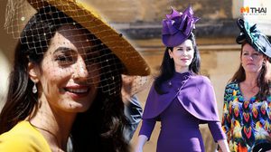 สังเกตไหม? ทำไมแขกใน พิธีเสกสมรสเจ้าชายแฮร์รี่และเมแกน ต้องสวมหมวกแบบนี้