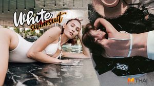 ไปคร่าาาา…รวมความเผ็ชชชช ใส๊ใสไปกับดาราสาวใน ชุดว่ายน้ำสีขาว ซอฟท์ๆ