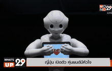 ญี่ปุ่น เปิดตัว หุ่นยนต์มีหัวใจ