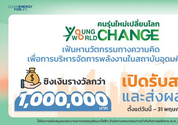 ปลุกพลังนิสิตนักศึกษาทั่วประเทศ…เข้าร่วมประกวดแนวคิดเพื่อสร้างนวัตกรรมการบริหารจัดการพลังงาน