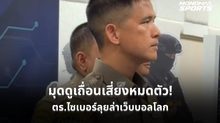 ตร.ไซเบอร์ขยายผลล่าเว็บเถื่อนถ่ายทอดบอลโลก เตือนมุด VPN เสี่ยงถูกลวงเล่นพนัน ด้าน MONO ขอบคุณผู้ชมลิขสิทธิ์ถูกต้อง