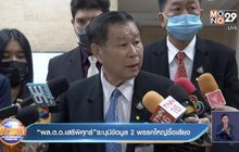 “พล.ต.อ.เสรีพิศุทธ์”ระบุมีข้อมูล 2  พรรคใหญ่ซื้อเสียง