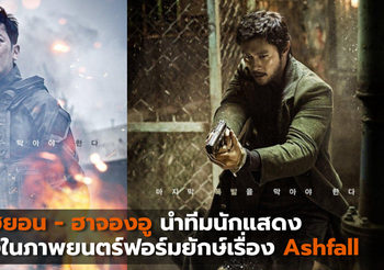 อีบยองฮยอน – ฮาจองอู นำทีมนักแสดงสุดแกร่งในภาพยนตร์ฟอร์มยักษ์เรื่อง Ashfall