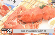 กินปู ดูทะเลกรุงเทพ ครั้งที่ 13