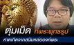 อ.อ๊อด ยัน! พระพุทธรูปมีเม็ดตุ่ม คาดเกิดจากสนิมหล่อองค์พระ