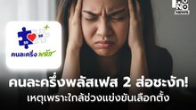คนละครึ่งพลัสเฟส 2 ส่อชะงัก! เหตุเพราะใกล้ช่วงแข่งขันเลือกตั้ง