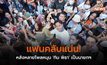 แฟนคลับแน่น! หลังหลายโพลหนุน ‘ทิม พิธา’ เป็นนายกฯ
