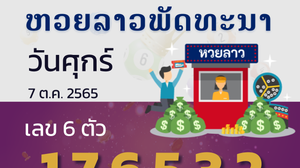 หวยลาว งวดวันที่ 7 ตุลาคม 2565