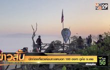 นักท่องเที่ยวแห่ชมทะเลหมอก 180 องศา ภูค้อ จ.เลย