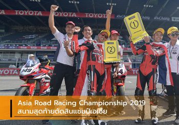 Asia Road Racing Championship 2019 สนามสุดท้ายตัดสินแชมป์เอเชีย