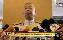“พล.อ.อภิรัชต์” ติง ม็อบนักศึกษาใช้วาจาไม่บังควร
