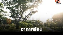 สภาพอากาศวันนี้ อากาศร้อน – ร้อนจัดบางพื้นที่