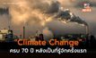 ครบ 70 ปี เมื่อคำว่า “Climate Change” แพร่กระจายสู่วงกว้างเป็นครั้งแรก