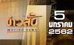 ข่าวสั้น Motion News Break 1 05-01-61