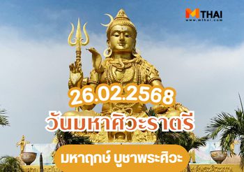 26 ก.พ. วันมหาศิวะราตรี ฤกษ์ดีที่สุดสำหรับขอพรจากพระศิวะ