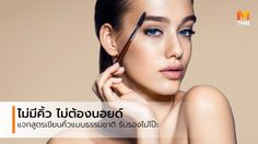 ไม่มีคิ้ว คิ้วบาง มีวิธีเขียนคิ้วยังไง ให้สวยเนียน เป็นธรรมชาติ ต้องดู!