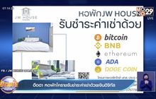 ฮือฮา หอพักโคราชรับชำระค่าเช่าด้วยเงินดิจิทัล
