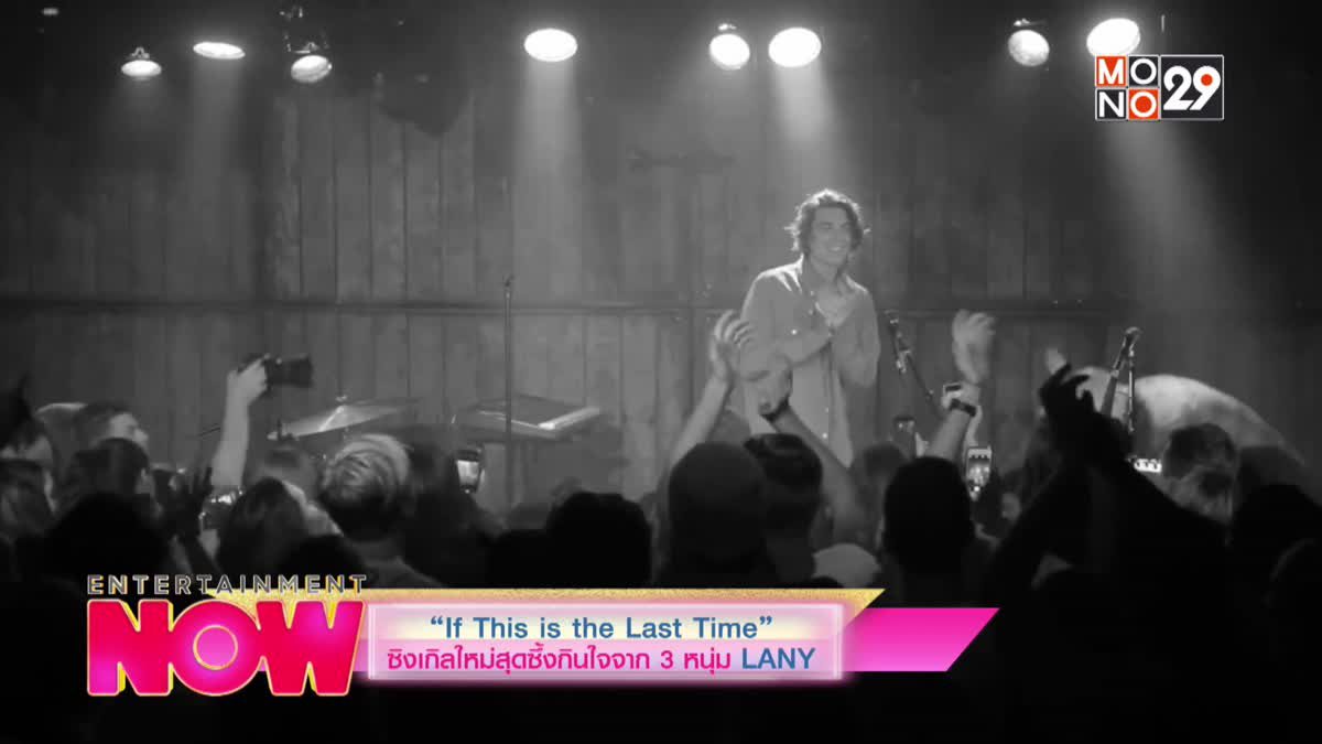 "If This is The Last Time" ซิงเกิลใหม่สุดซึ้งกินใจจาก  3 หนุ่ม LANY