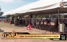 เตรียม รพ.รับผู้ติดเชื้อคลัสเตอร์ร้านอาหาร จ.สงขลา