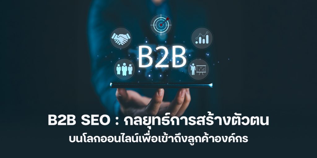 กลยุทธ์การทำ B2B SEO