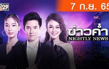 ข่าวค่ำ NIGHTLY NEWS 07-09-65