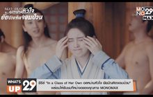 ซีรีส์ “In a Class of Her Own อลหม่านหัวใจ ยัยบัณฑิตจอมป่วน”  พร้อมให้รับชมที่หน้าจอของคุณทาง MONOMAX