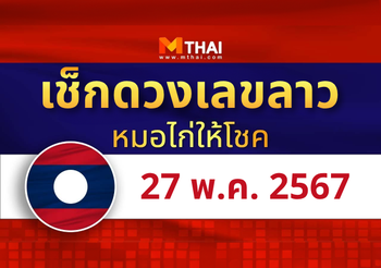 แนวทางหวยลาว วันที่ 27 พฤษภาคม 2567 หมอไก่ให้โชค