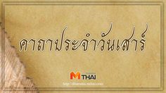 คาถาประจำวันเสาร์ สวดประจำวันเกิด เสริมดวงชะตา