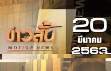 ข่าวสั้น Motion News Break 2 20-03-63