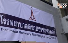 รพ.สนาม ธรรมศาสตร์ รังสิต รับ 2 ผู้ป่วยโควิด-19