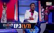 THE CHOICE THAILAND เลือกได้ให้เดต EP.03 [1/7]