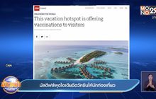 มัลดีฟส์ผุดไอเดียฉีดวัคซีนให้นักท่องเที่ยว