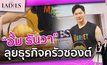 “อั้ม ธันวา” ลุยธุรกิจครัวซองต์ | #TheLadies ผู้หญิงแถวหน้า EP.29 [2/3]￼