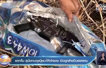 แตกตื่น สุนัขคาบถุงปุ๋ยมาให้เจ้าของ เปิดดูคล้ายปืนสงคราม