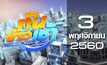 ทันข่าวเช้า Good Morning Thailand 03-11-60