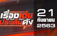 เรื่องเด่นประเด็นดัง Top Talk Daily 21-09-63