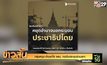 กลุ่มหนุน-ต้านแก้ไข รธน. กดดันประชุมร่วมสภา
