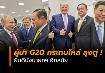 เปิดภาพผู้นำประเทศ G20 กระทบไหล่ ลุงตู่