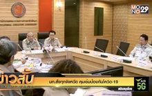 มท.สั่งทุกจังหวัด คุมเข้มป้องกันโควิด-19