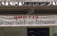 ผู้ประกอบการประมงขึ้นทะเบียนรับการเยียวยา