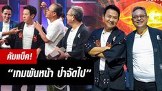 “เกมพันหน้า” คัมแบ๊คแล้วจ้า  “ป๋ากิ๊ก” ปักธง ลงบ้านใหม่ พีพีทีวี ช่อง 36