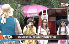 วางมาตรการปลอดภัยแหล่งท่องเที่ยว