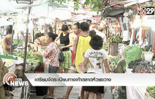 เตรียมจัดระเบียบทางเท้าตลาดห้วยขวาง